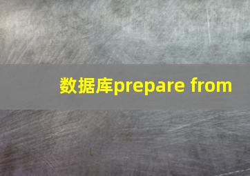 数据库prepare from